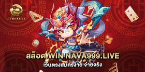 67.สล็อต win nava999.live เว็บตรงสมัครง่าย จ่ายจริง