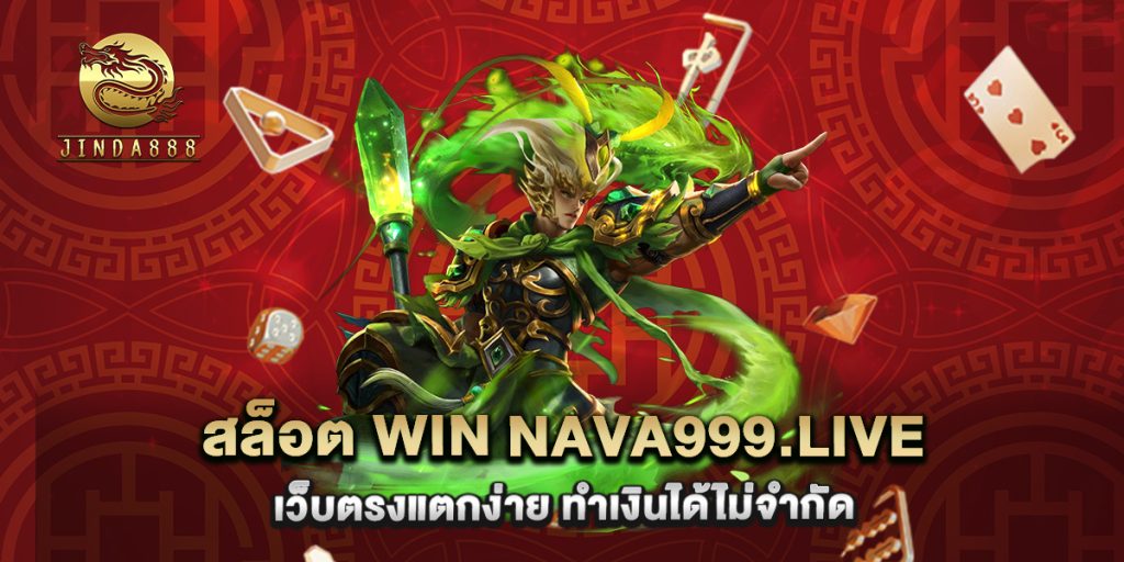 สล็อต win nava999.live เว็บตรงแตกง่าย ทำเงินได้ไม่จำกัด 1 67.สล็อต win nava999.live เว็บตรงแตกง่าย ทำเงินได้ไม่จำกัด