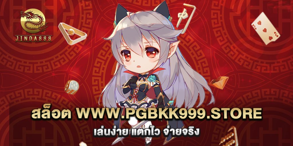 สล็อต www.pgbkk999.store เล่นง่าย แตกไว จ่ายจริง 1 67.สล็อต www.pgbkk999.store เล่นง่าย แตกไว จ่ายจริง