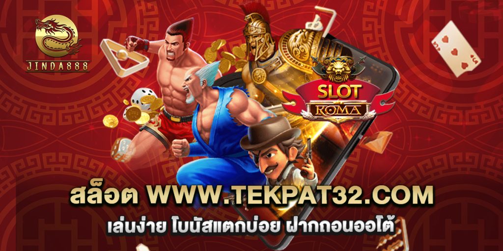 สล็อต www.tekpat32.com เล่นง่าย โบนัสแตกบ่อย ฝากถอนออโต้ 1 สล็อต www.tekpat32.com เล่นง่าย โบนัสแตกบ่อย ฝากถอนออโต้
