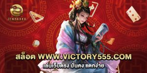 67.สล็อต www.victory555.com เล่นเว็บตรง มั่นคง แตกง่าย