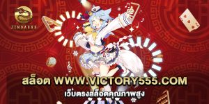 67.สล็อต www.victory555.com เว็บตรงสล็อตคุณภาพสูง