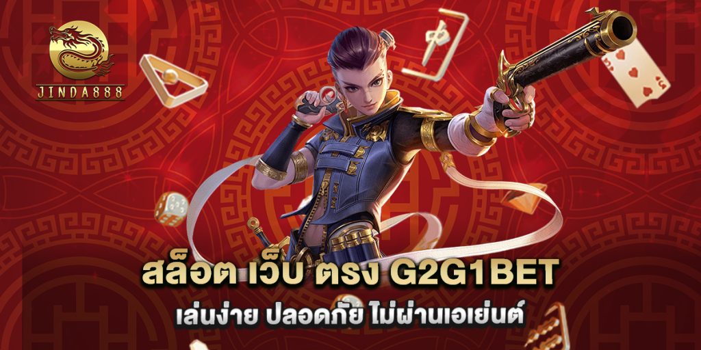 สล็อต เว็บ ตรง g2g1bet เล่นง่าย ปลอดภัย ไม่ผ่านเอเย่นต์ 1 สล็อต เว็บ ตรง g2g1bet เล่นง่าย ปลอดภัย ไม่ผ่านเอเย่นต์