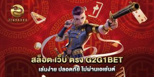 สล็อต เว็บ ตรง g2g1bet เล่นง่าย ปลอดภัย ไม่ผ่านเอเย่นต์