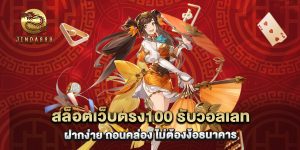 67.สล็อตเว็บตรง100 รับวอลเลท ฝากง่าย ถอนคล่อง ไม่ต้องง้อธนาคาร