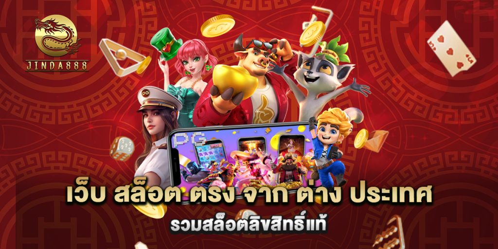 เว็บ สล็อต ตรง จาก ต่าง ประเทศ รวมสล็อตลิขสิทธิ์แท้