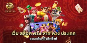 เว็บ สล็อต ตรง จาก ต่าง ประเทศ รวมสล็อตลิขสิทธิ์แท้