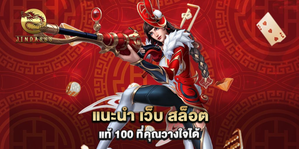 แนะนำ เว็บ สล็อต แท้ 100 ที่คุณวางใจได้ 1 67.แนะนำ เว็บ สล็อต แท้ 100 ที่คุณวางใจได้