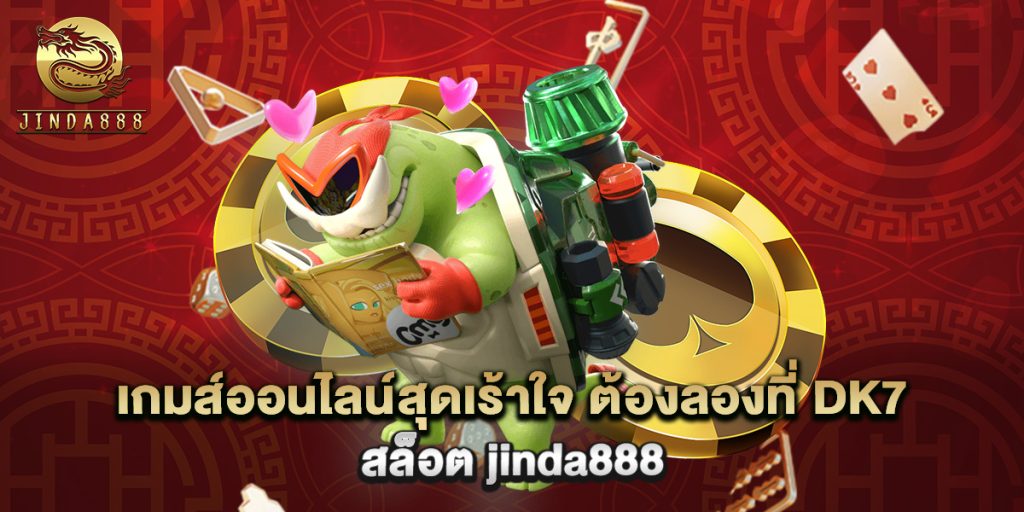 เกมส์ออนไลน์สุดเร้าใจ ต้องลองที่ dk7 สล็อต 1 เกมส์ออนไลน์สุดเร้าใจ ต้องลองที่ dk7 สล็อต jinda888