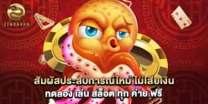 สัมผัสประสบการณ์ใหม่ ไม่เสียเงิน ทดลอง เล่น สล็อต ทุก ค่าย ฟรี