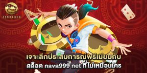 เจาะลึกประสบการณ์พรีเมียมกับ สล็อต nava999 net ที่ไม่เหมือนใคร