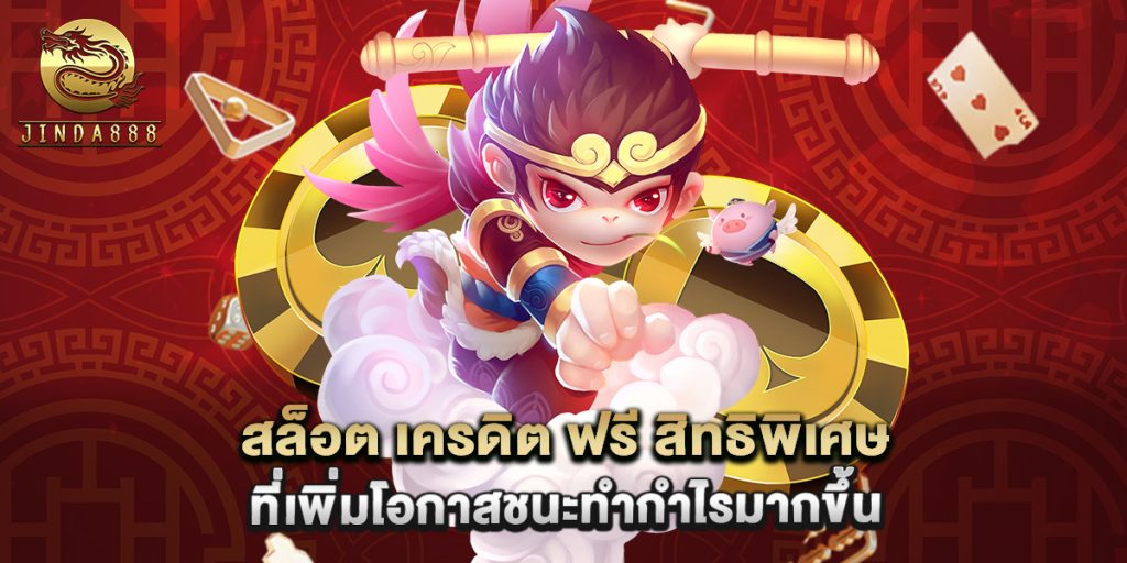 สล็อต เครดิต ฟรี สิทธิพิเศษที่เพิ่มโอกาสชนะทำกำไรมากขึ้น
