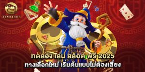ทดลอง เล่น สล็อต ฟรี 2025 ทางเลือกใหม่ เริ่มต้นแบบไม่ต้องเสี่ยง